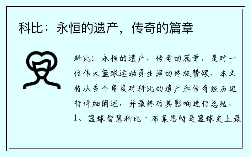 科比：永恒的遗产，传奇的篇章