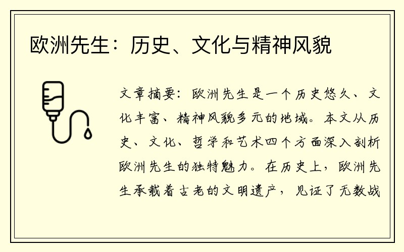 欧洲先生：历史、文化与精神风貌