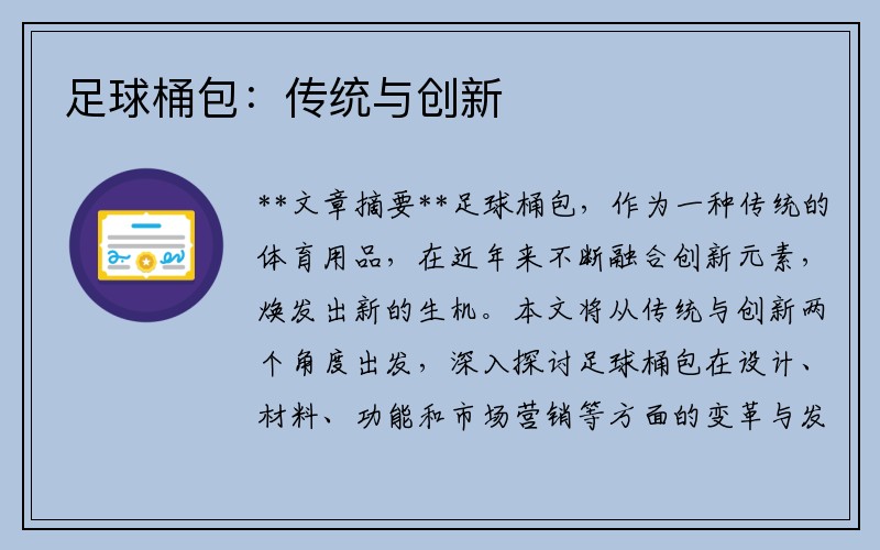足球桶包：传统与创新