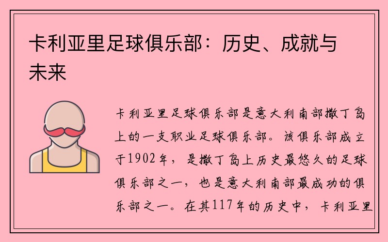 卡利亚里足球俱乐部：历史、成就与未来