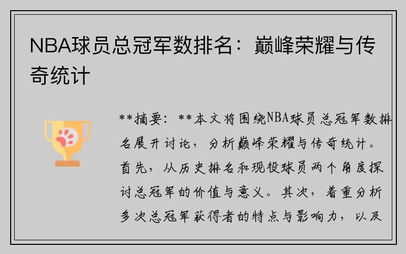 NBA球员总冠军数排名：巅峰荣耀与传奇统计