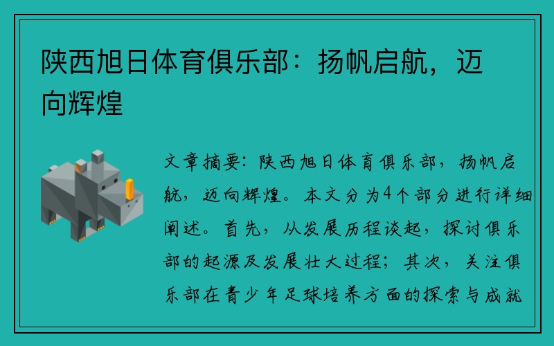 陕西旭日体育俱乐部：扬帆启航，迈向辉煌