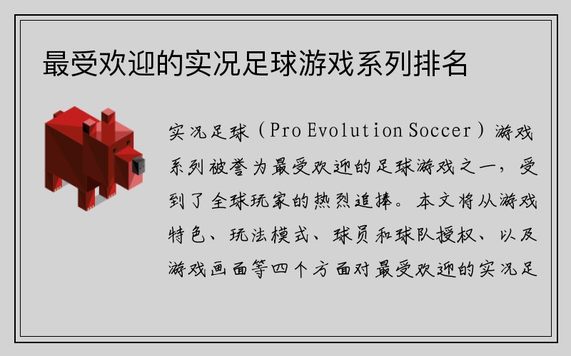 最受欢迎的实况足球游戏系列排名