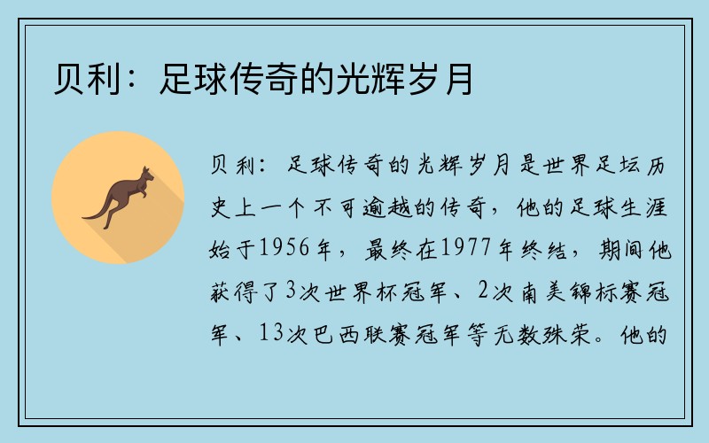 贝利：足球传奇的光辉岁月