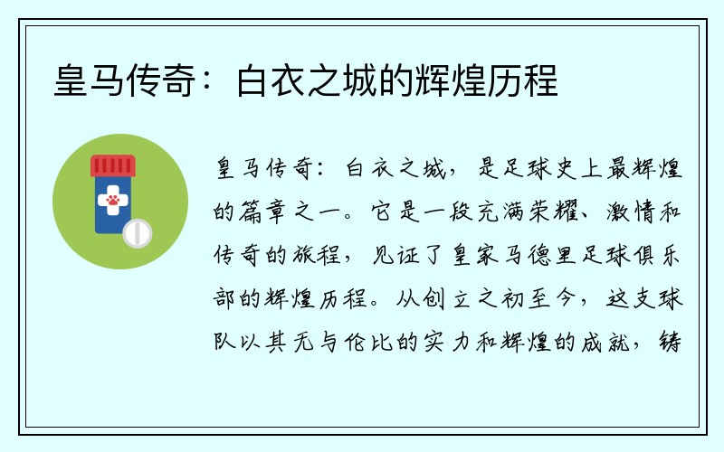 皇马传奇：白衣之城的辉煌历程