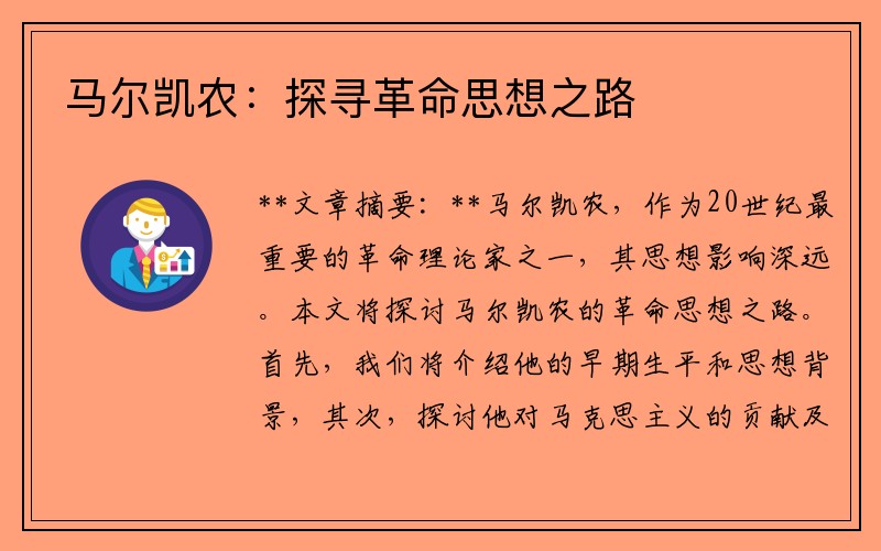 马尔凯农：探寻革命思想之路