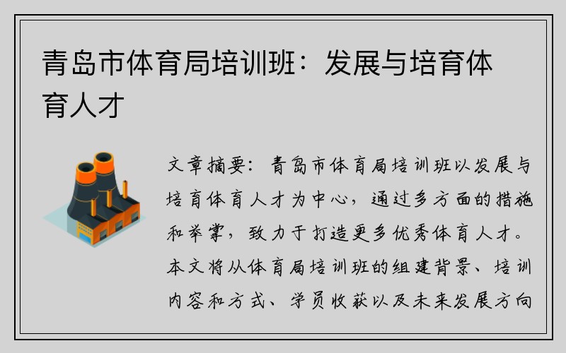 青岛市体育局培训班：发展与培育体育人才