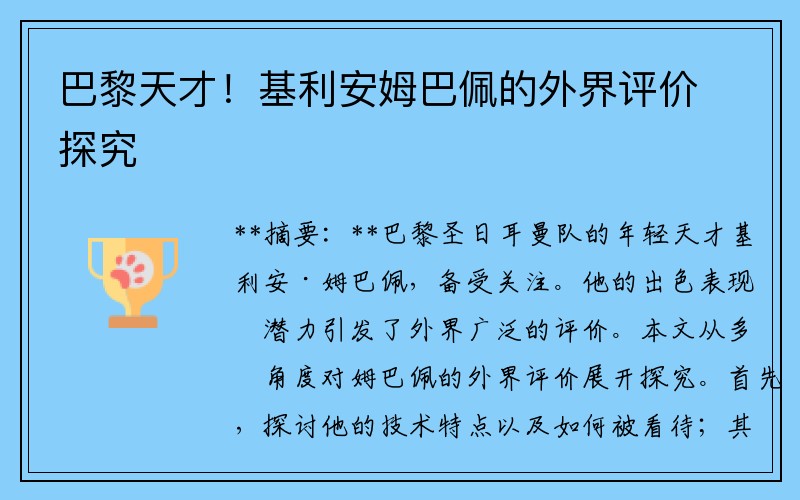 巴黎天才！基利安姆巴佩的外界评价探究
