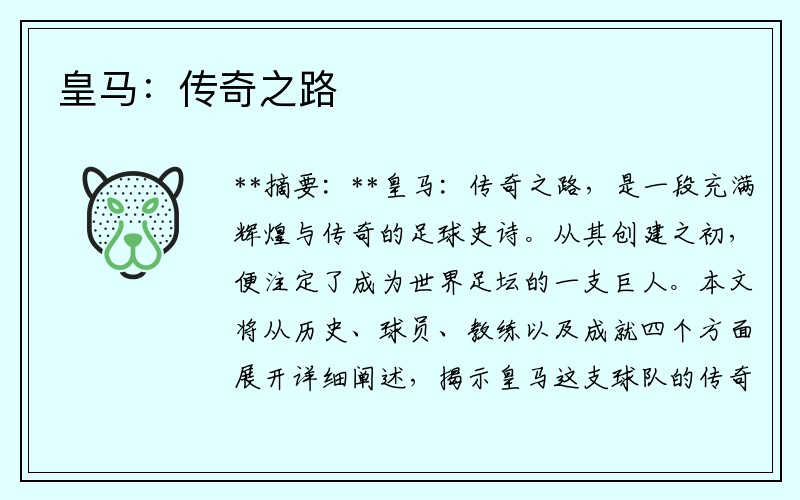 皇马：传奇之路