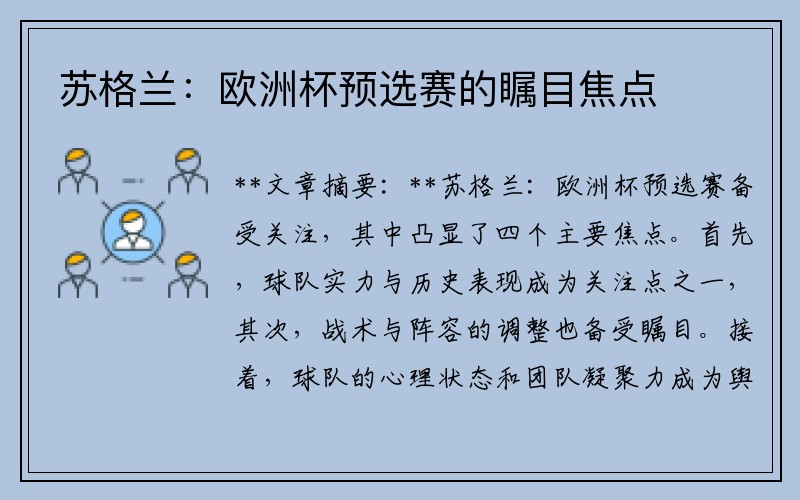 苏格兰：欧洲杯预选赛的瞩目焦点
