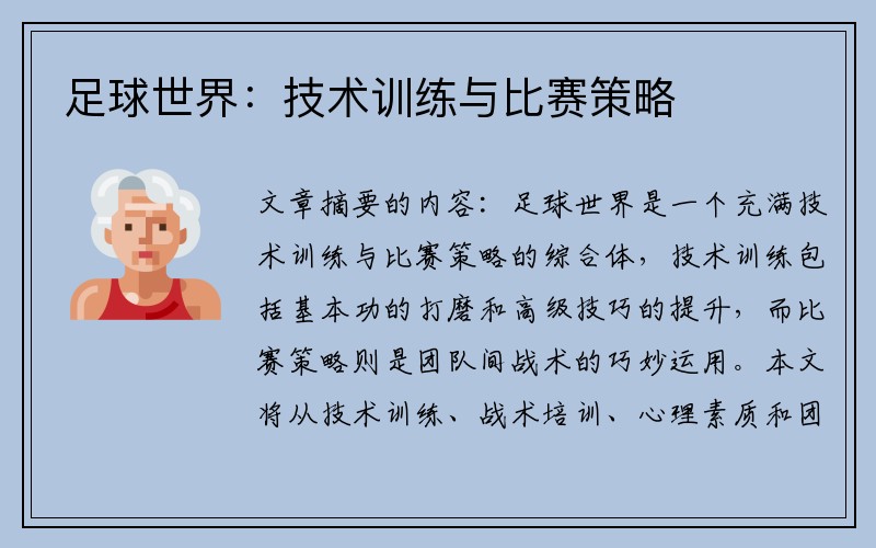 足球世界：技术训练与比赛策略
