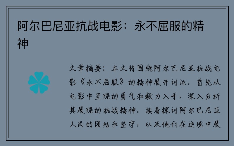阿尔巴尼亚抗战电影：永不屈服的精神