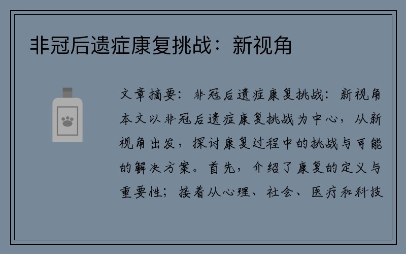 非冠后遗症康复挑战：新视角