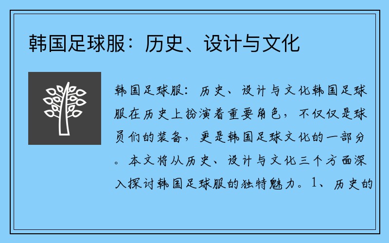 韩国足球服：历史、设计与文化