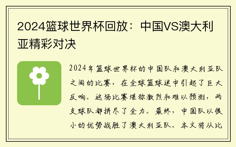 2024篮球世界杯回放：中国VS澳大利亚精彩对决