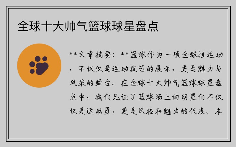 全球十大帅气篮球球星盘点