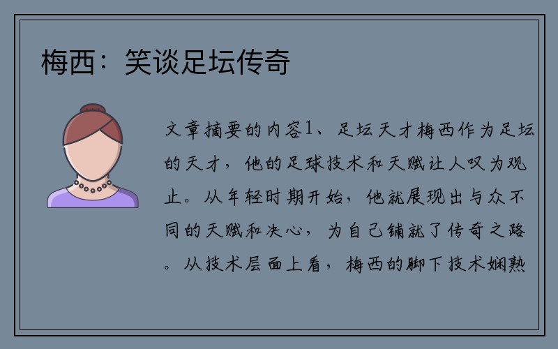 梅西：笑谈足坛传奇
