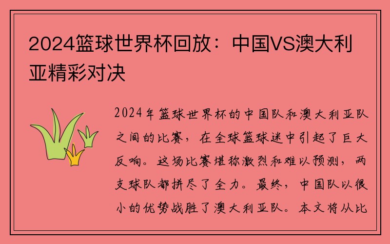 2024篮球世界杯回放：中国VS澳大利亚精彩对决