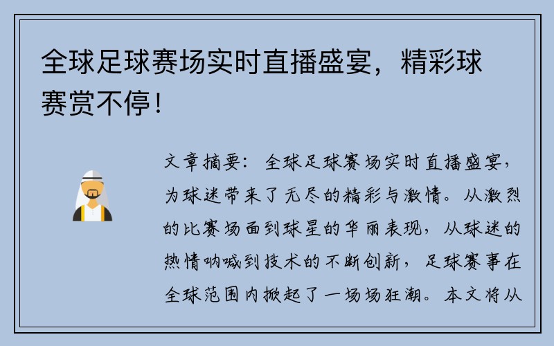 全球足球赛场实时直播盛宴，精彩球赛赏不停！