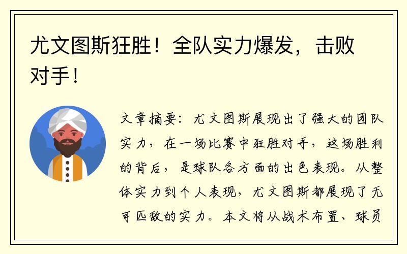 尤文图斯狂胜！全队实力爆发，击败对手！