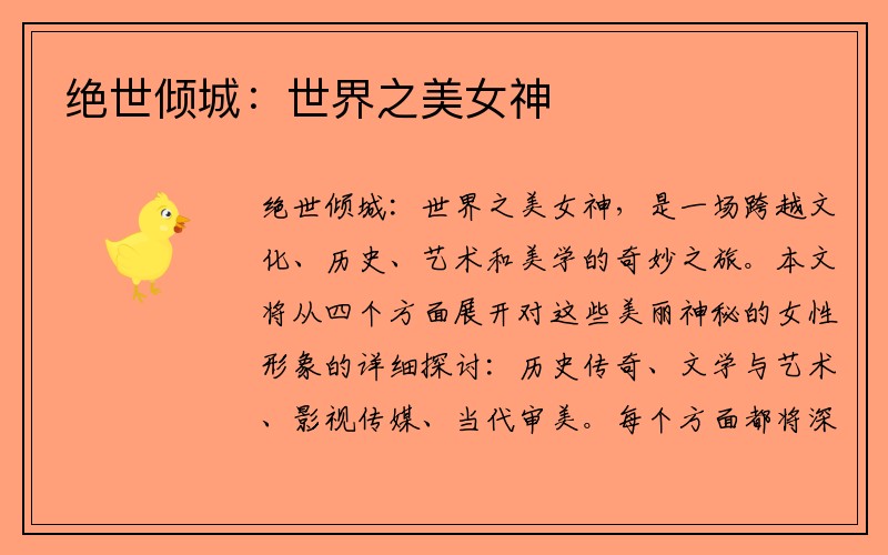 绝世倾城：世界之美女神