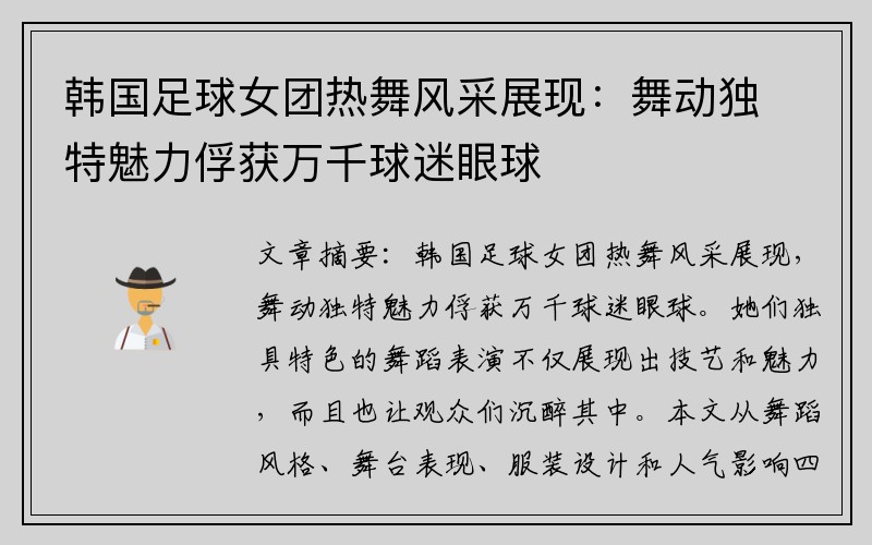 韩国足球女团热舞风采展现：舞动独特魅力俘获万千球迷眼球