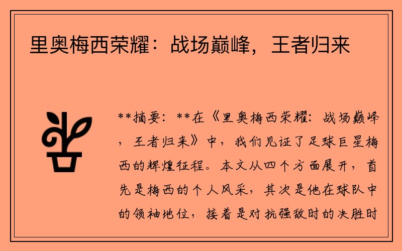 里奥梅西荣耀：战场巅峰，王者归来