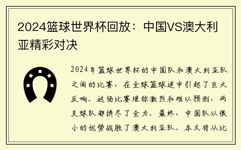 2024篮球世界杯回放：中国VS澳大利亚精彩对决