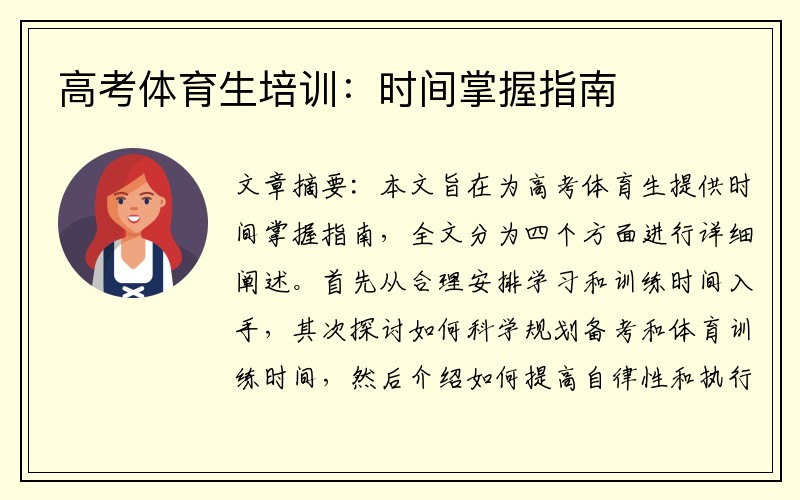 高考体育生培训：时间掌握指南