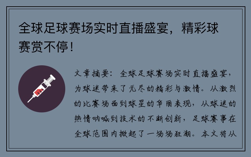 全球足球赛场实时直播盛宴，精彩球赛赏不停！