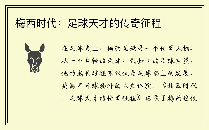 梅西时代：足球天才的传奇征程