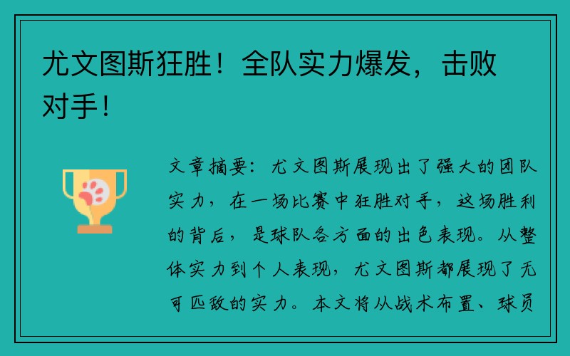 尤文图斯狂胜！全队实力爆发，击败对手！