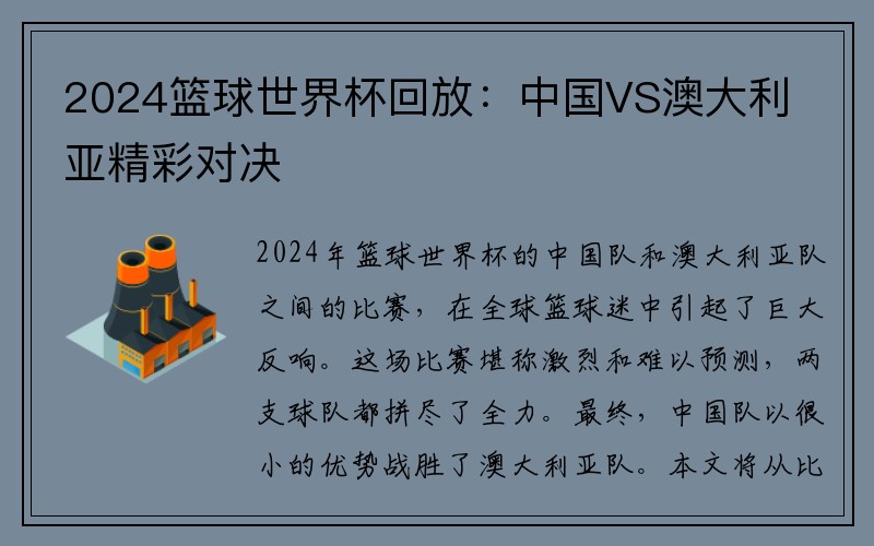 2024篮球世界杯回放：中国VS澳大利亚精彩对决