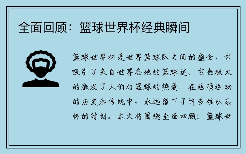 全面回顾：篮球世界杯经典瞬间