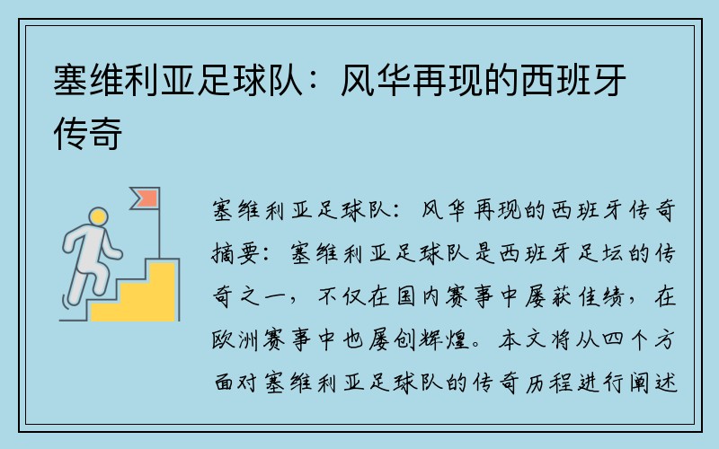 塞维利亚足球队：风华再现的西班牙传奇