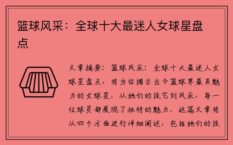 篮球风采：全球十大最迷人女球星盘点