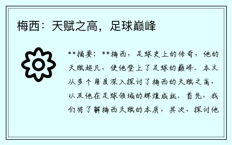 梅西：天赋之高，足球巅峰