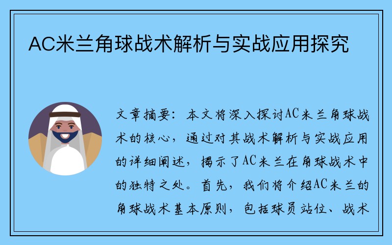 AC米兰角球战术解析与实战应用探究