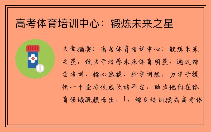 高考体育培训中心：锻炼未来之星