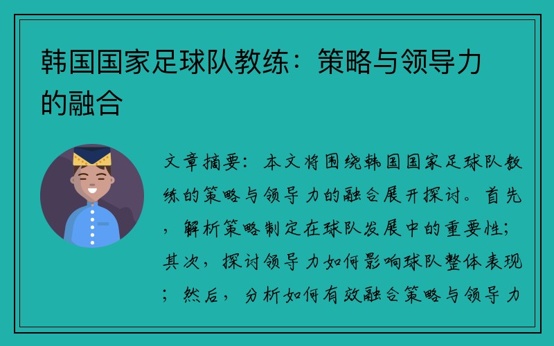 韩国国家足球队教练：策略与领导力的融合