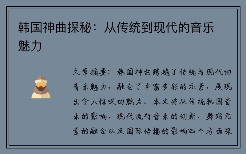 韩国神曲探秘：从传统到现代的音乐魅力
