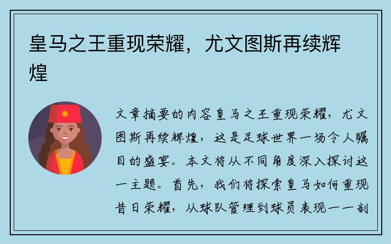 皇马之王重现荣耀，尤文图斯再续辉煌