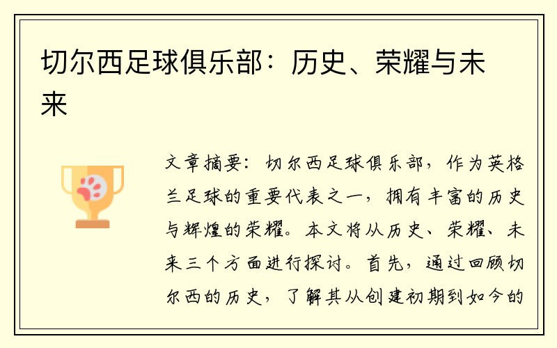 切尔西足球俱乐部：历史、荣耀与未来