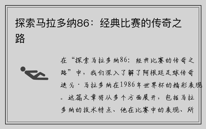 探索马拉多纳86：经典比赛的传奇之路
