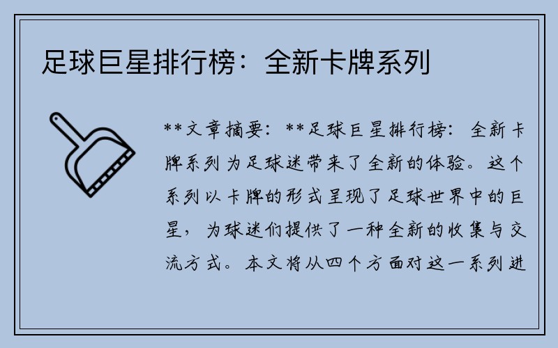 足球巨星排行榜：全新卡牌系列