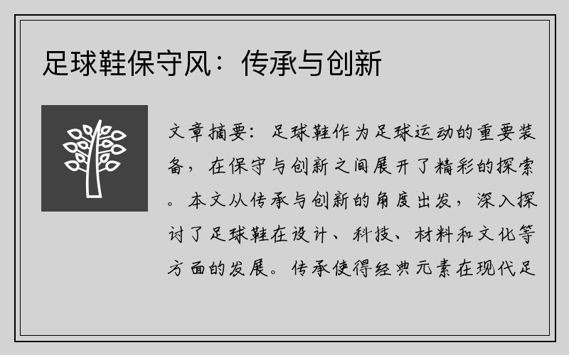 足球鞋保守风：传承与创新