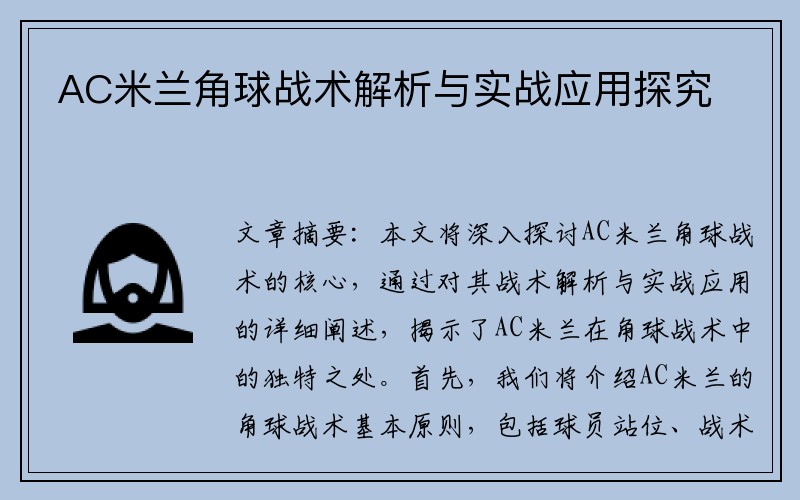 AC米兰角球战术解析与实战应用探究