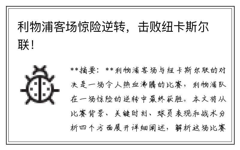 利物浦客场惊险逆转，击败纽卡斯尔联！