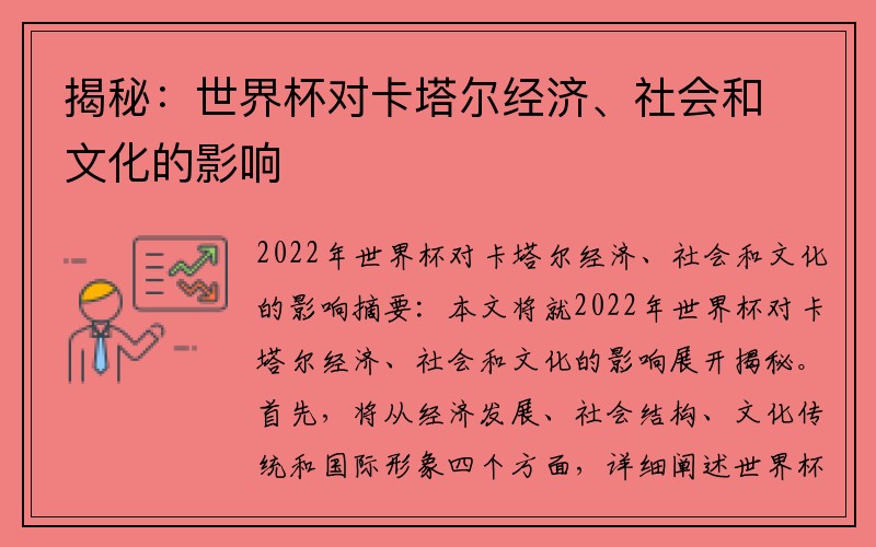 揭秘：世界杯对卡塔尔经济、社会和文化的影响