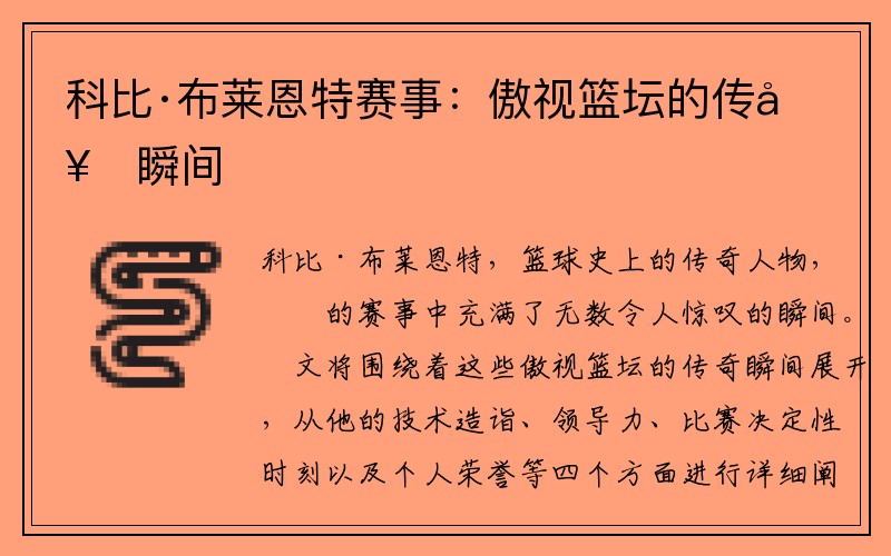 科比·布莱恩特赛事：傲视篮坛的传奇瞬间